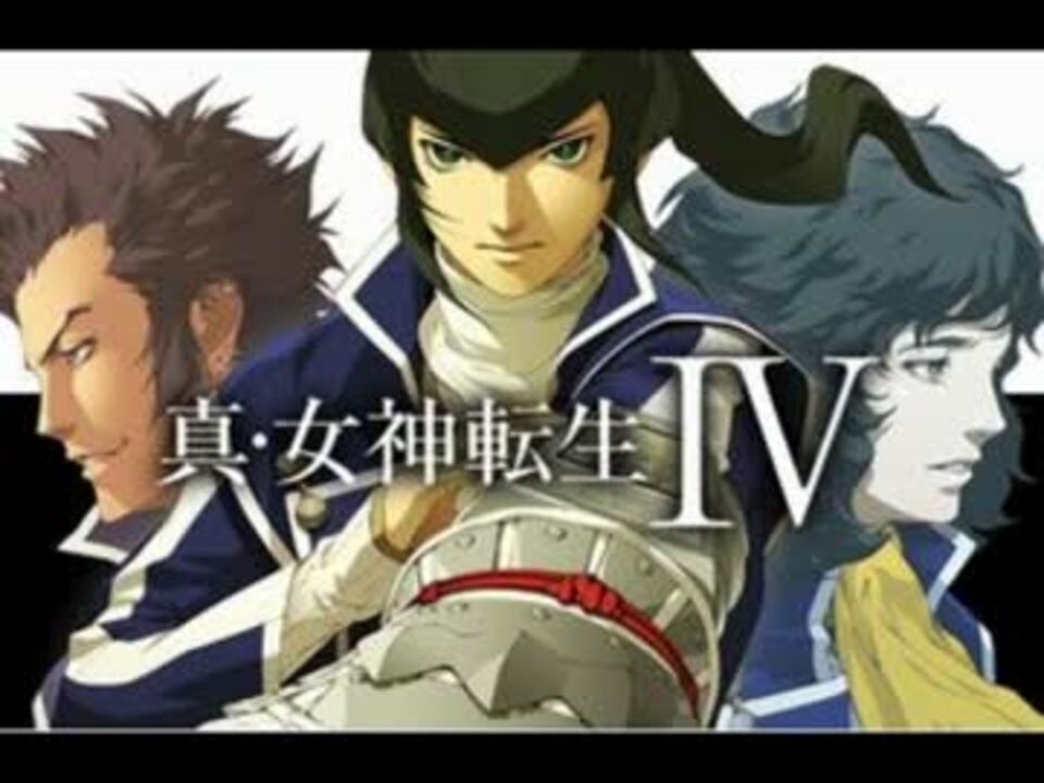 人気の 女神転生bgmリンク 動画 1 093本 ニコニコ動画