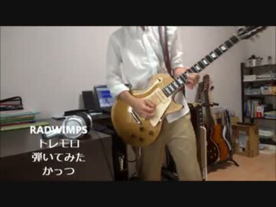 Radwimps トレモロ 弾いてみた ニコニコ動画