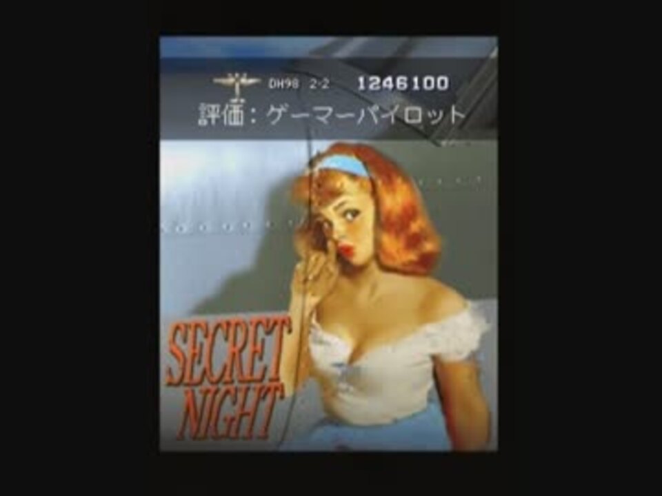 ストライカーズ1945 Ⅱ（AC版） OP デモ ＋ 1周クリアご褒美画像集