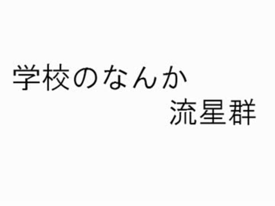 人気の 学校のなんか 動画 8本 ニコニコ動画