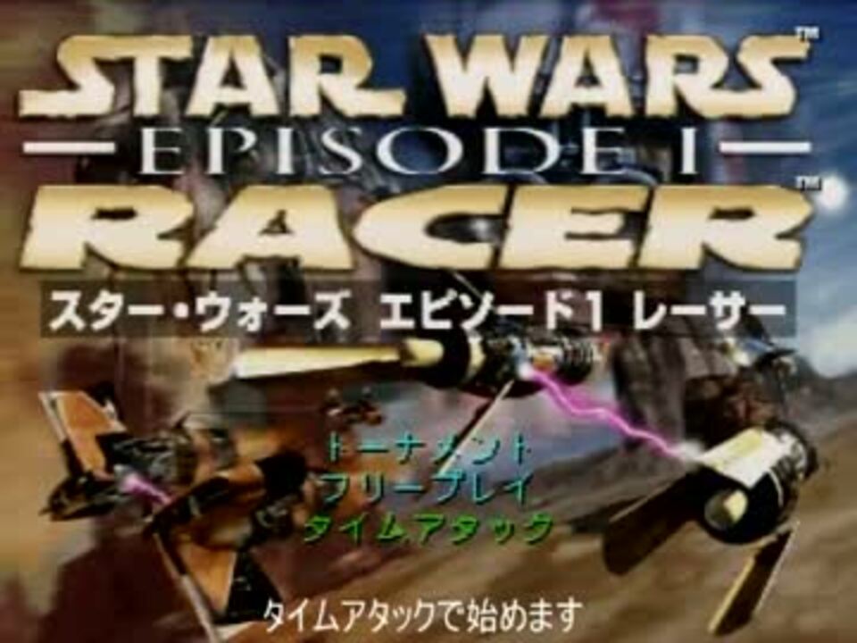 第1位獲得！】 Star Wars Racer スター ウォーズ エピソード１