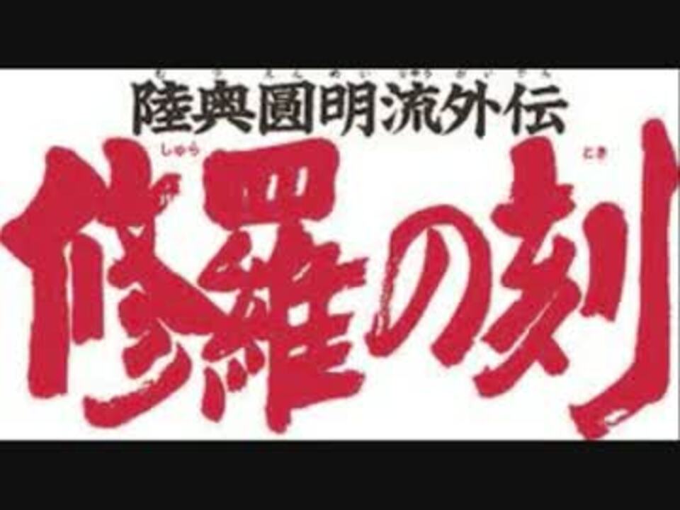 陸奥圓明流 外伝 ニコニコ動画