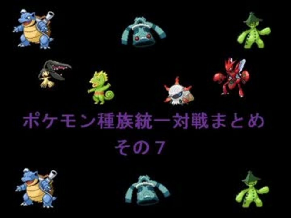 ポケモンbw種族統一対戦まとめ その７ ニコニコ動画