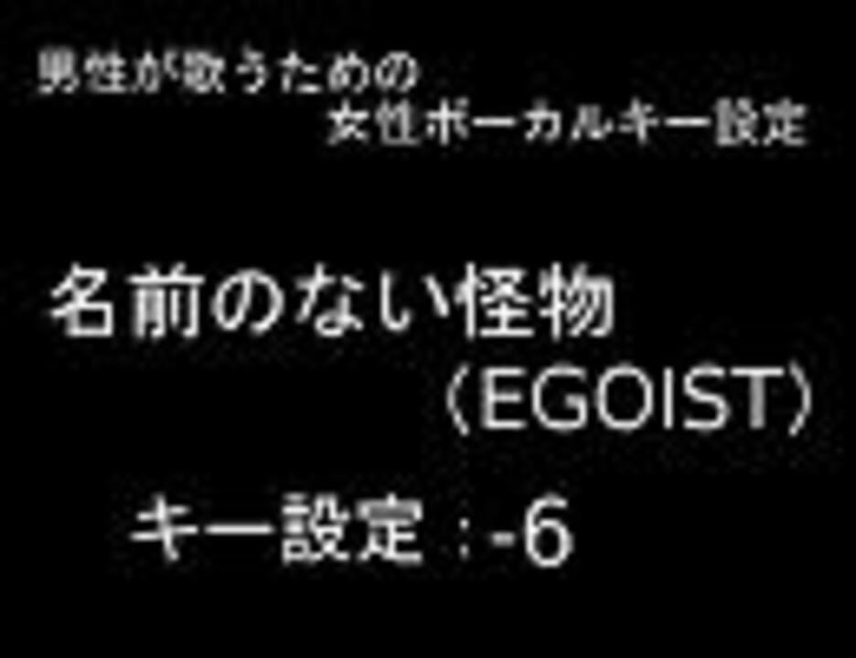 男性のための 名前のない怪物 Egoist 女性ボーカルキー設定 ニコニコ動画