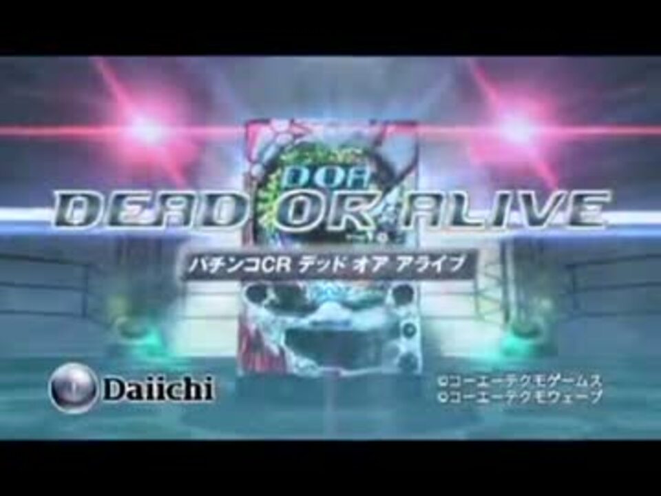 パチンコPV】CRデッドオアアライブ(大一商会) - ニコニコ動画