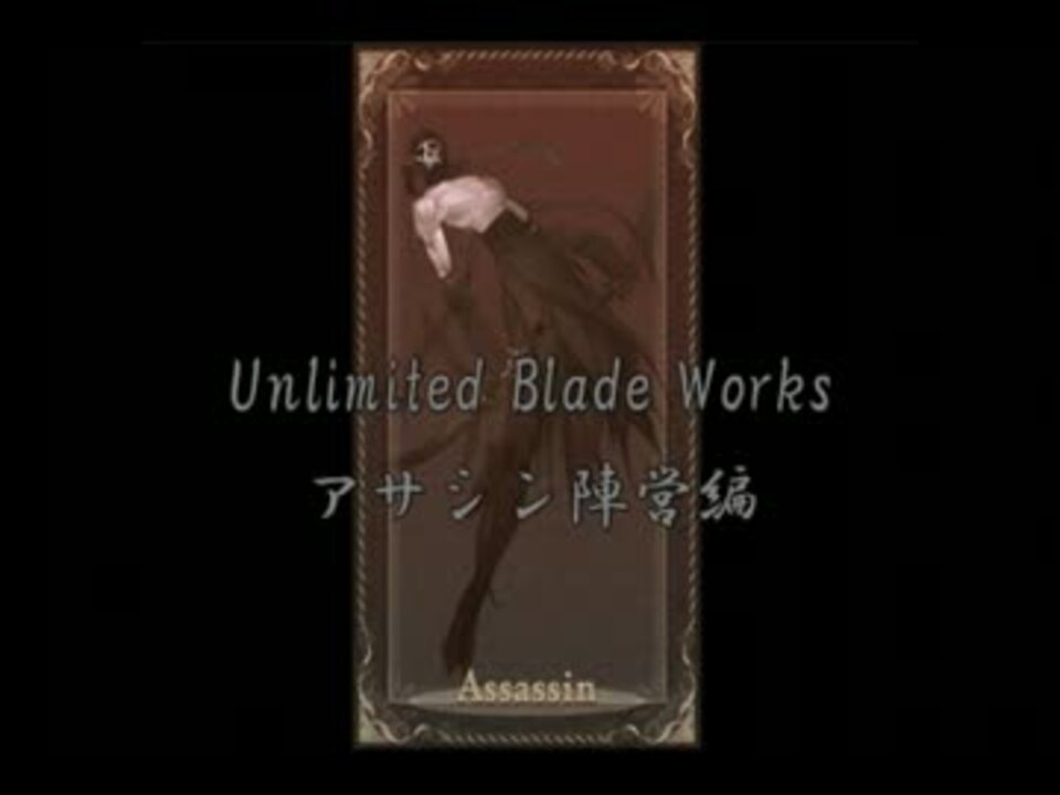 アサシン陣営編 Fateキャラがubwを詠唱しました 声真似動画 ニコニコ動画