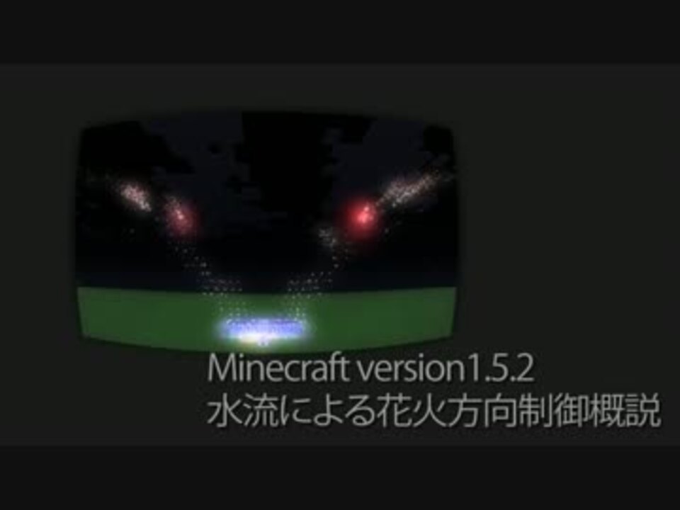 Minecraft 水流による花火方向制御概説 ニコニコ動画