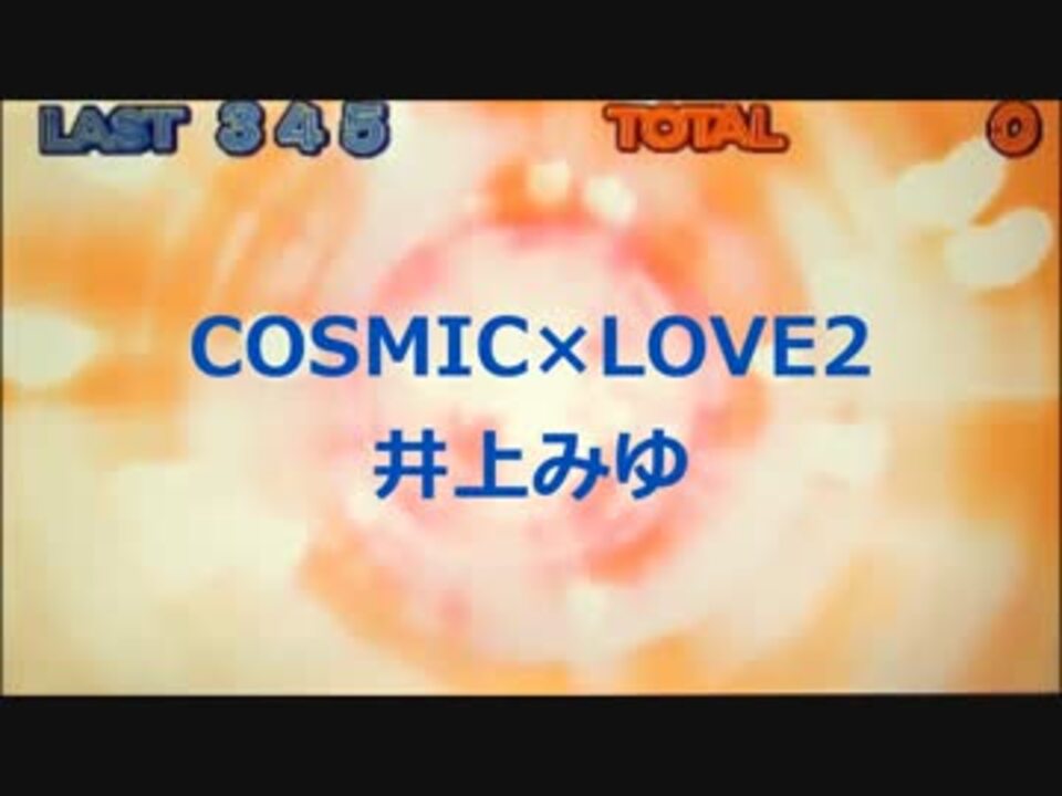 Cosmic Love 井上 みゆ Full Ver ニコニコ動画