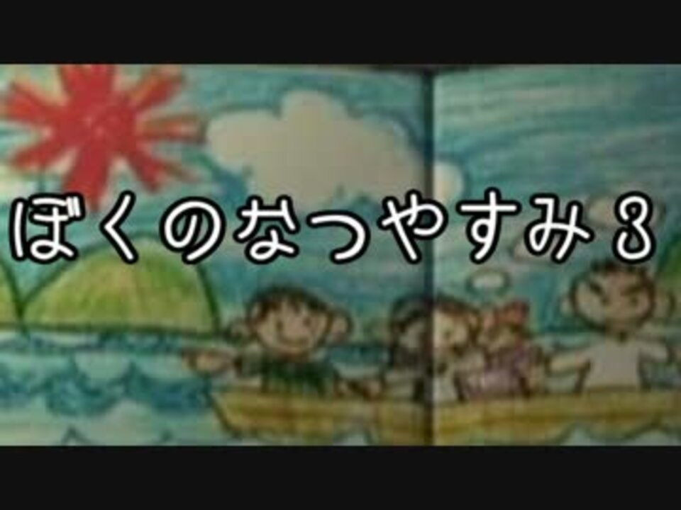 人気の ぼくのなつやすみ ぼくのなつやすみ3 動画 669本 6 ニコニコ動画