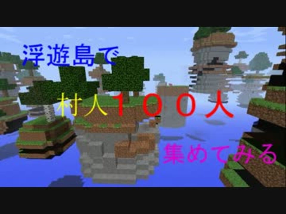 Minecraft 浮遊島で村人１００人集めてみる １人目 ゆっくり実況 ニコニコ動画