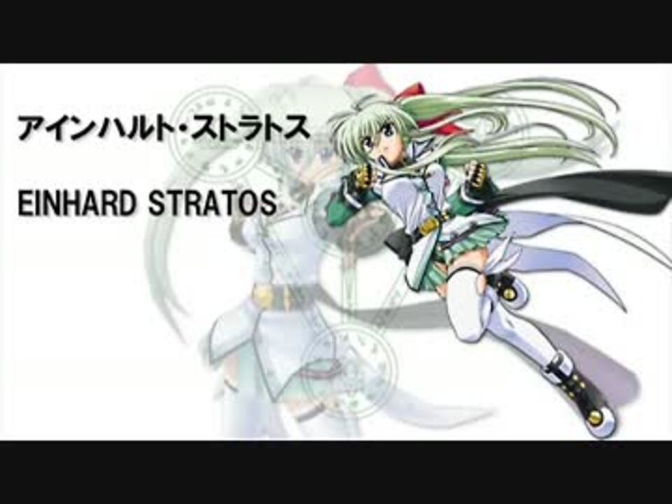 一時間耐久覇王断空拳 アインハルト ストラトスのテーマ ニコニコ動画