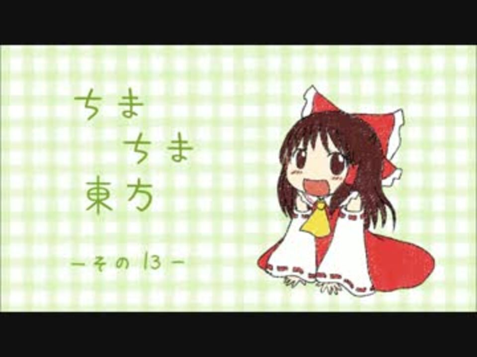 ちまちま東方 その13 ニコニコ動画