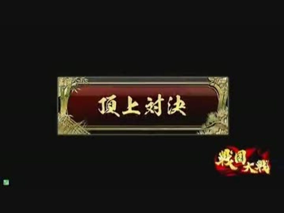 戦国大戦 頂上対決 の試合実況をプロにお願いしてみた 7 ニコニコ動画