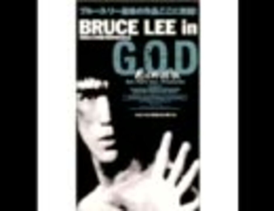 Bruce LEE In G.O.D 死亡的遊戯 挿入曲＆エンディングテーマ