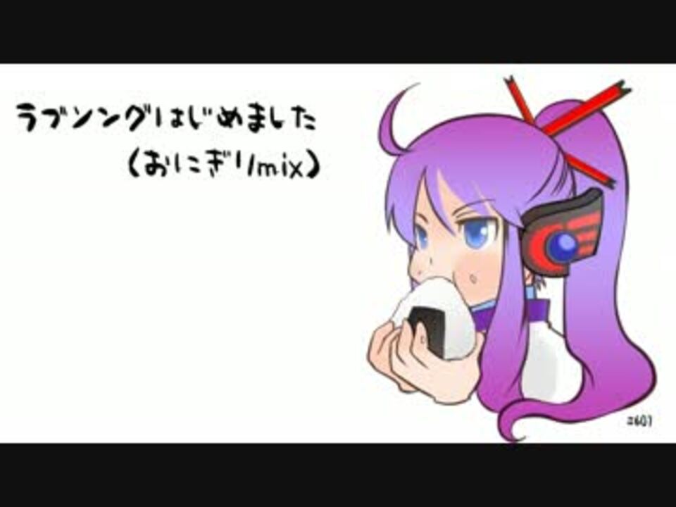 【神威がくぽ】 ラブソングはじめました(おにぎりmix) 【オリジナル】 - ニコニコ動画