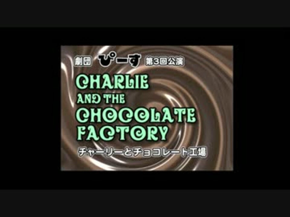 チャーリーとチョコレート工場 ７ゴールデンチケット２ ニコニコ動画