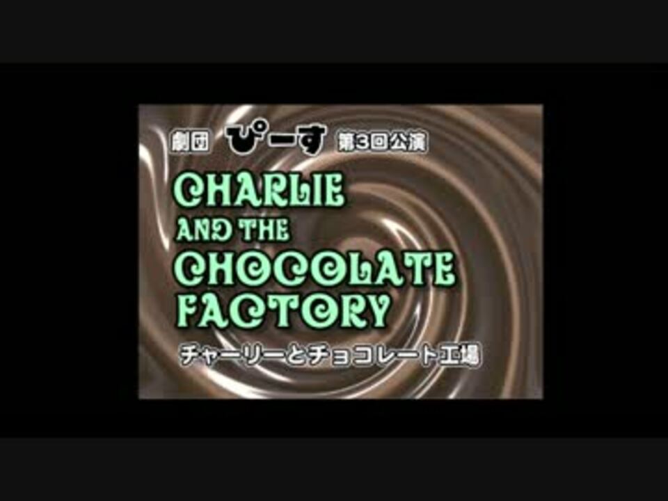 チャーリーとチョコレート工場 １１オーガスタス ニコニコ動画
