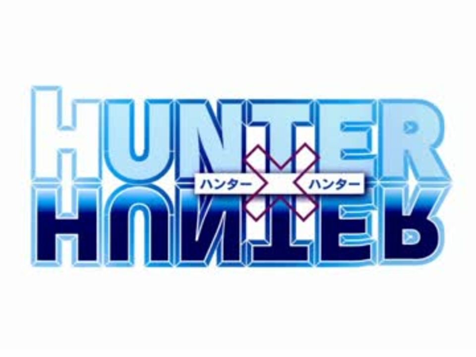 ゴンさん Hunter Hunter キメラアント編 Mad ニコニコ動画