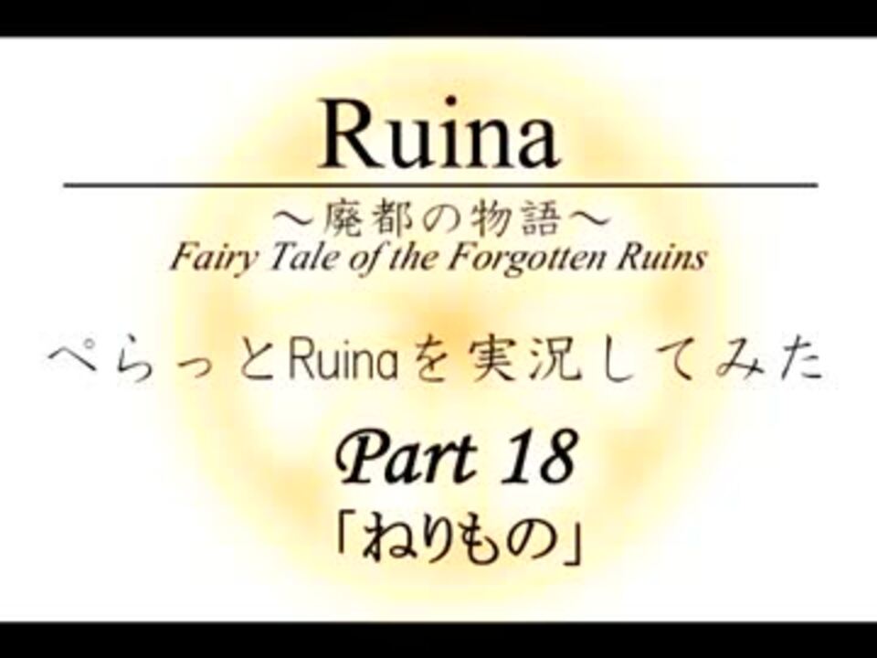 人気の Ruina 動画 1 902本 38 ニコニコ動画