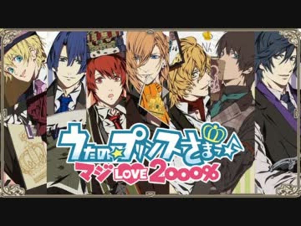 歌詞付き アイドルソング試聴まとめ うたの プリンスさまっ ニコニコ動画