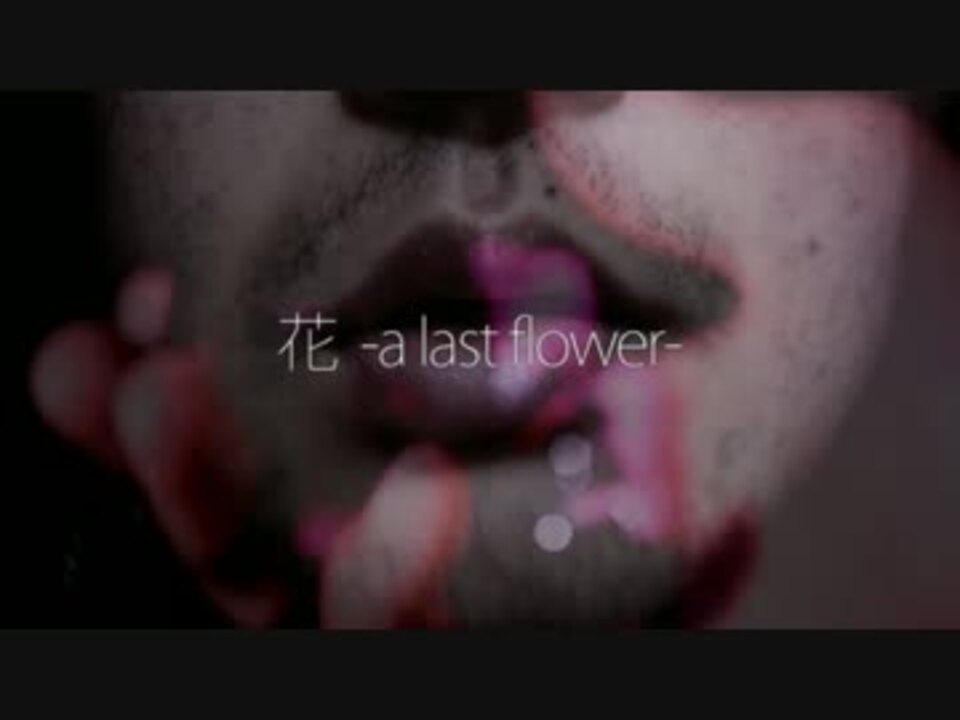 人気の 花 A Last Flower 動画 101本 2 ニコニコ動画