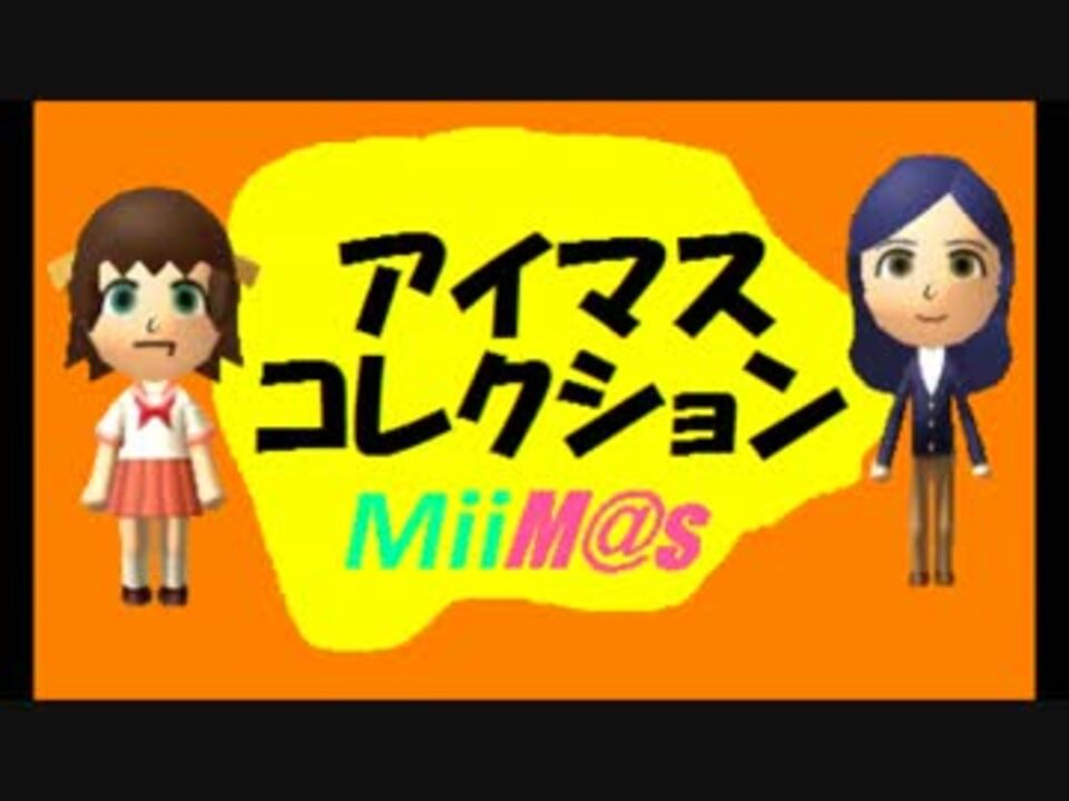 アイドルマスターmii集 トモコレ拡張版 ニコニコ動画