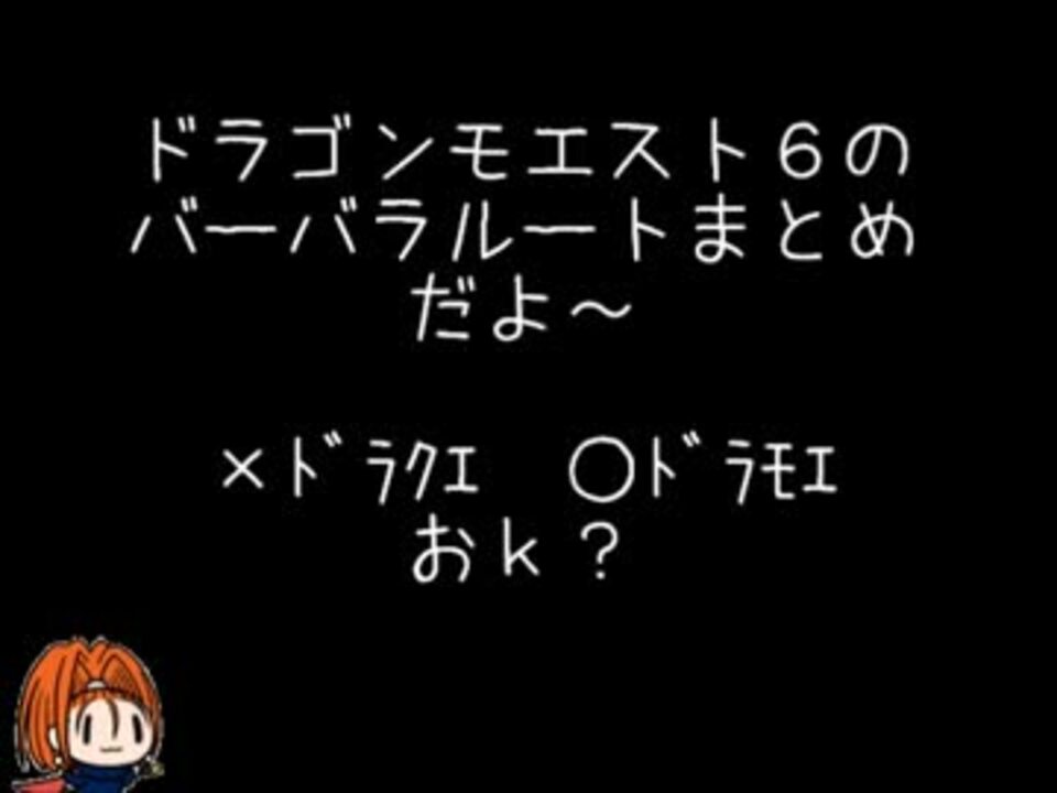 人気の ドラクエ バーバラ 動画 24本 ニコニコ動画