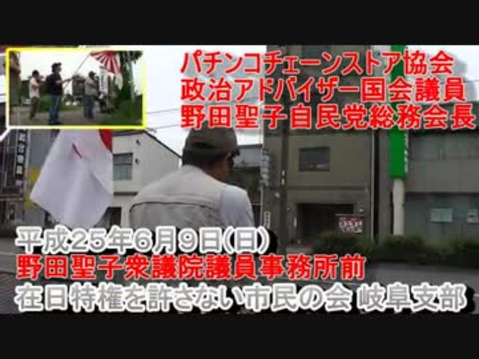 1 野田聖子パチンコ政治アドバイザー議員事務所前街宣 ニコニコ動画