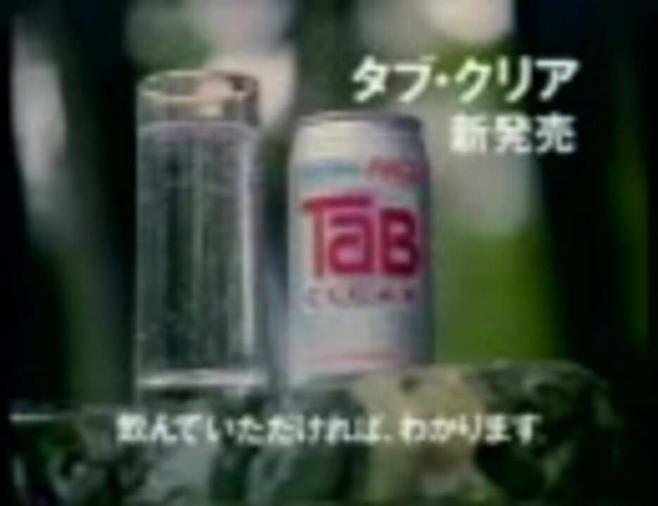 タブクリアのcm ニコニコ動画