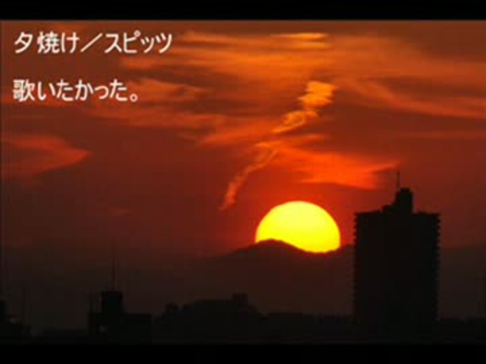 人気の スピッツ 夕焼け 動画 4本 ニコニコ動画