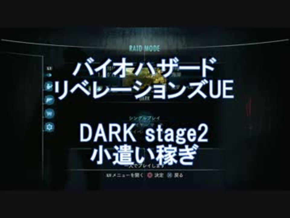 バイオハザード リベレーションズ Ue 序盤 ヘタレ Bp稼ぎ ニコニコ動画