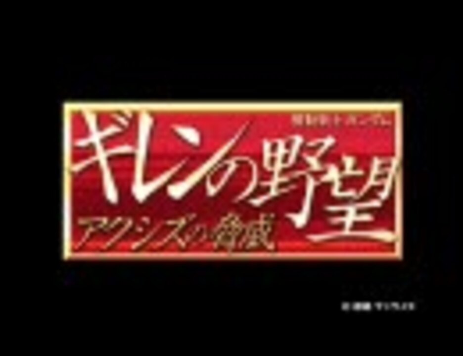 人気の ギレンの野望 動画 2 610本 3 ニコニコ動画