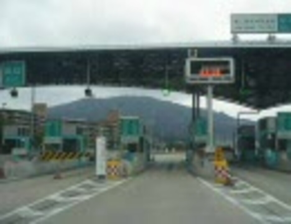 第二阪奈有料道路～阪神高速道路13号東大阪線 長田料金所 ニコニコ動画
