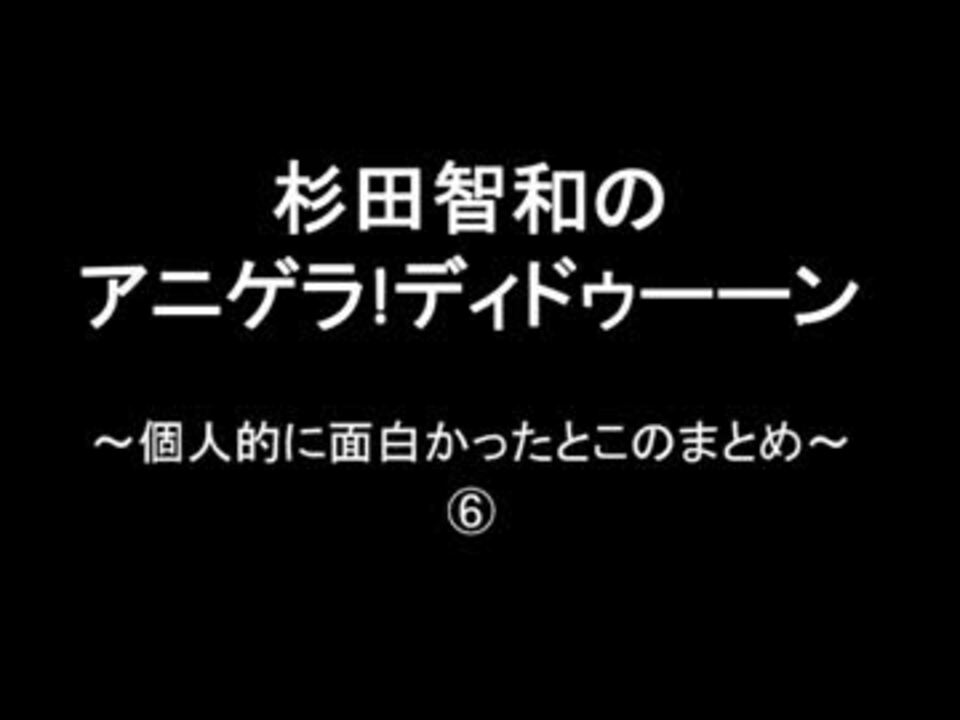 人気の 中村悠一 杉田智和のアニゲラ ディドゥーーン 動画 11本 ニコニコ動画