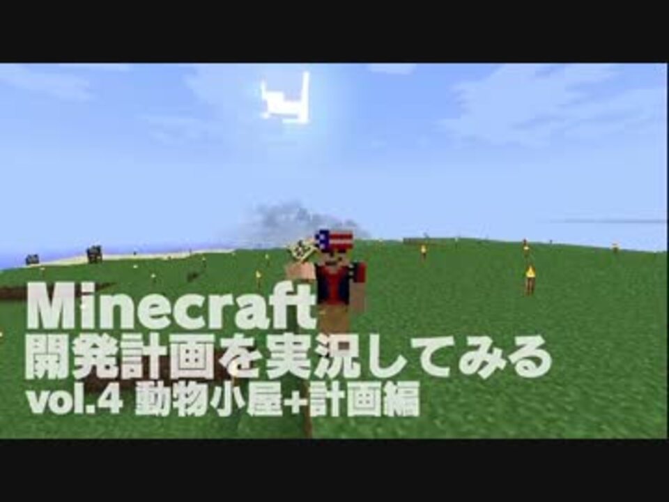 Minecraft 開発計画を実況してみる 4 動物小屋 計画編 ニコニコ動画