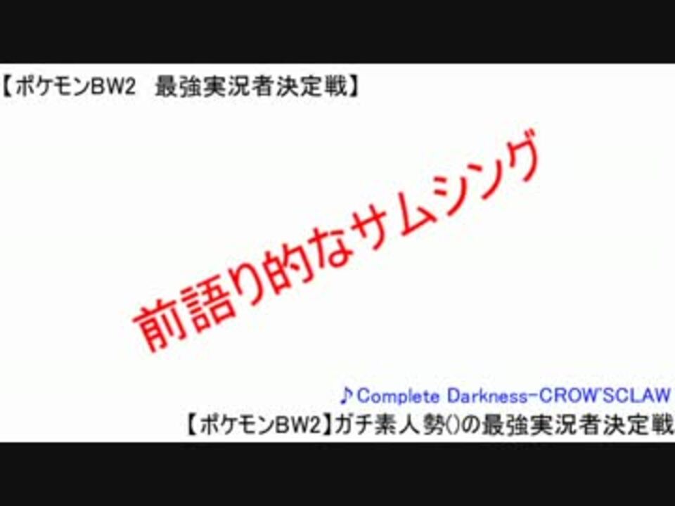 ポケモンbw2 素人が迷い込んだその先は最強実況者決定戦 Vsてのり ニコニコ動画