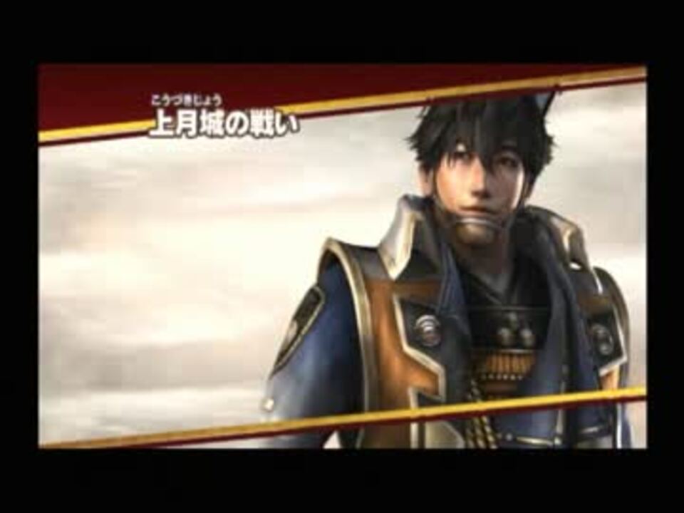 戦国無双３ｚ 毛利元就を修羅でぽわわーんと実況プレイ第三話 ニコニコ動画