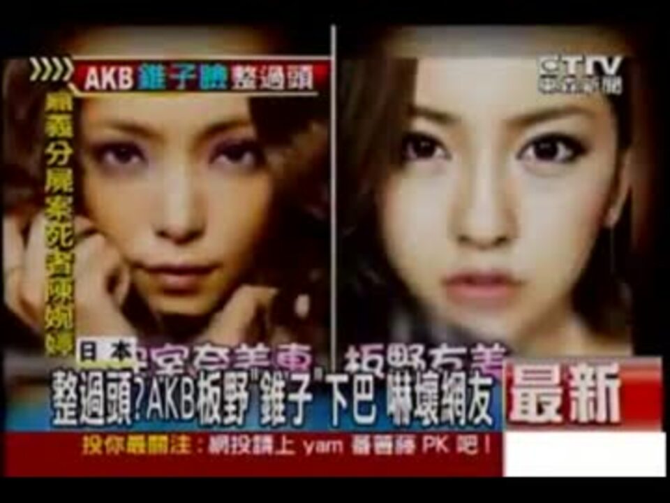 台湾のニュース 板野友美を 整形奇形顔と報道 ニコニコ動画