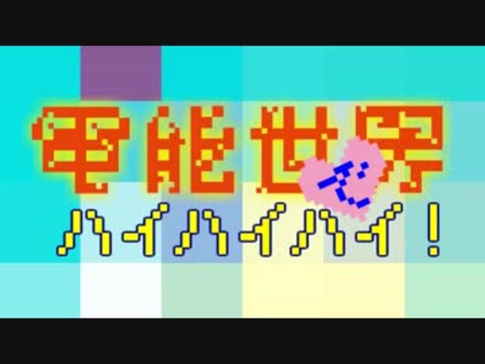 初音ミク 電脳世界でハイハイハイ オリジナル ニコニコ動画