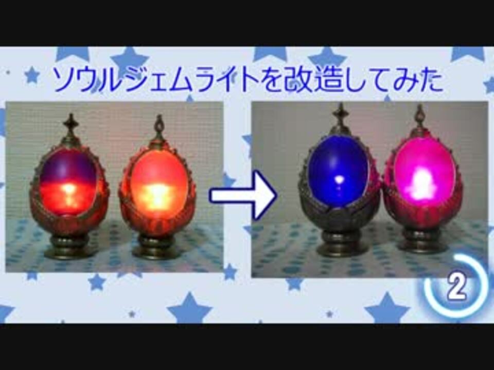 初心者でも】ソウルジェムライトを改造してみた【できた】 - ニコニコ動画