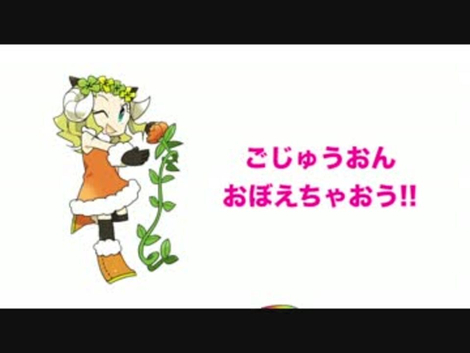 ごじゅうおん おぼえちゃおう ニコニコ動画