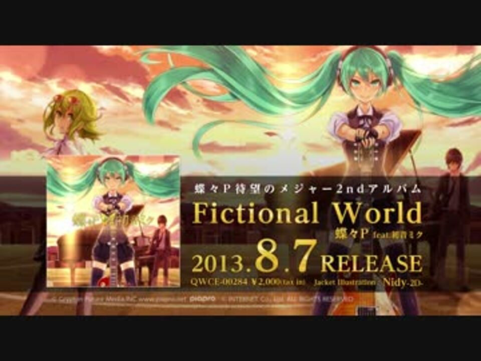 【8月7日発売】Fictional World / 蝶々P feat. 初音ミク【クロスフェードvol.1】