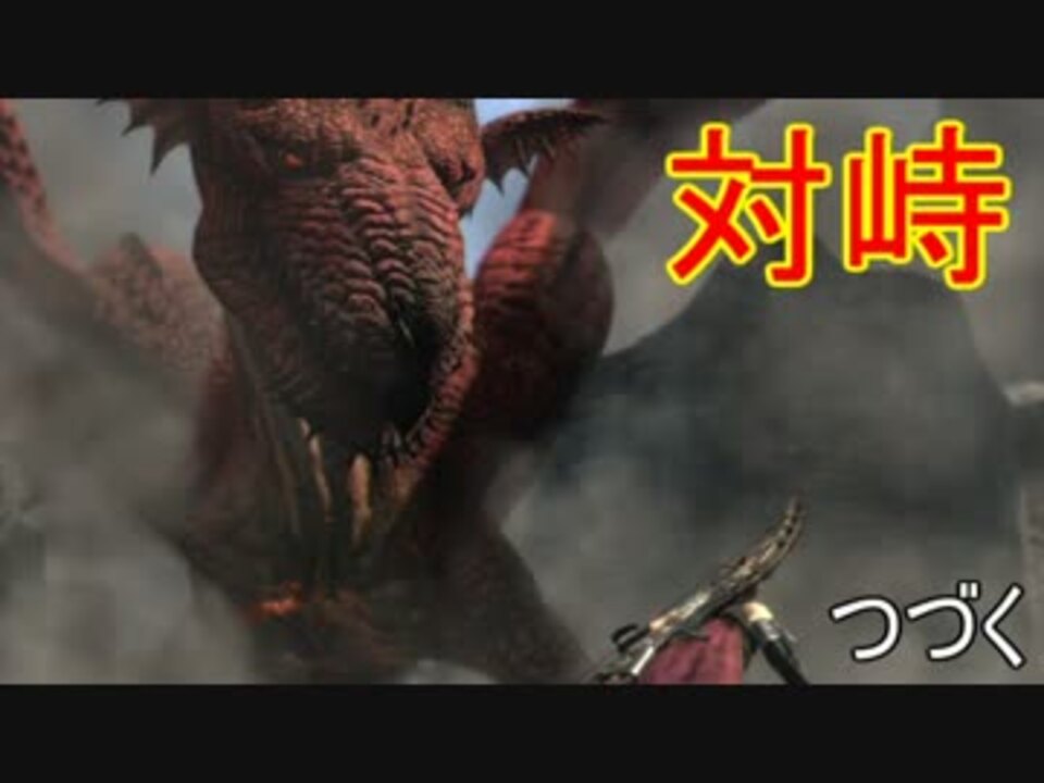 人気の ゲーム ドラゴンズドグマ 動画 1 799本 18 ニコニコ動画