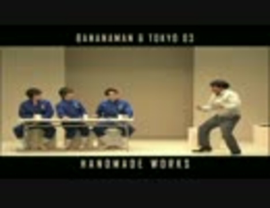 バナナマン×東京03「handmade works」DVD 8月7日発売！ - ニコニコ動画