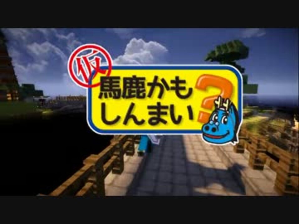 人気の Minecraft 影mod 動画 1 181本 30 ニコニコ動画