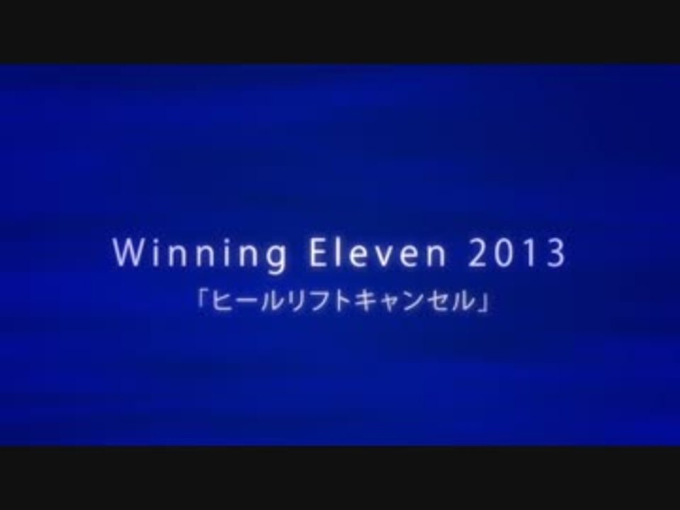 ウイイレ13 ヒールリフトキャンセル パス シュート ニコニコ動画