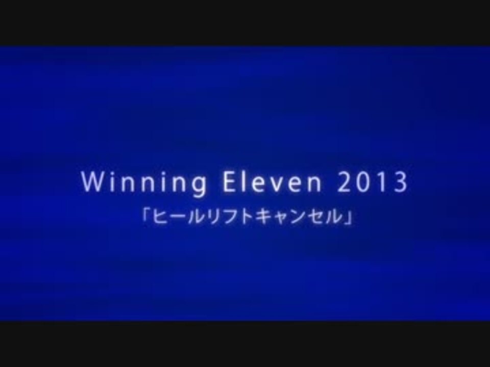 人気の ウイイレ ウイニングイレブン 動画 4本 6 ニコニコ動画