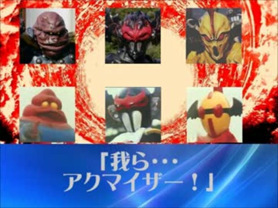 人気の アクマイザー3 動画 68本 2 ニコニコ動画