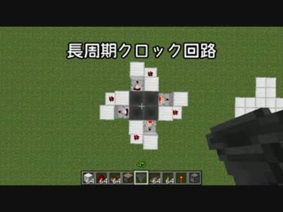 Minecraft 長周期クロック回路とその応用 Ver1 5 2 ニコニコ動画
