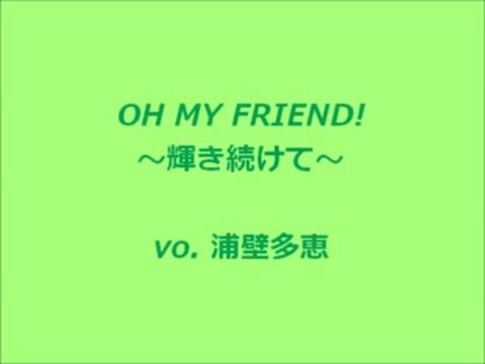 Oh My Friend 輝き続けて ニコニコ動画